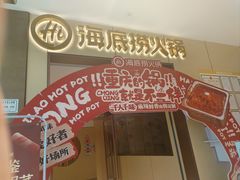 -海底捞火锅(龙湖金沙天街店)