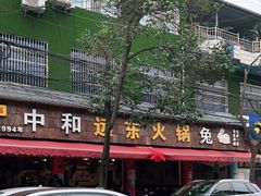 -中和远东火锅兔(老店)
