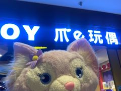 -PAWTOY爪e玩偶店(天兴罗斯福店)