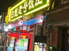 -白魁老号饭庄(安内店)