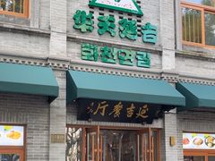-华天延吉餐厅(西四总店)