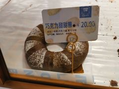 巧克力甜甜圈-司乎·日式鲜吐司(诸暨万风新天地店)