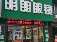门面-明月眼镜(三坝店)