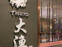 -大渔铁板烧(中山路八佰伴店)