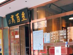 -金百万(亦庄店)