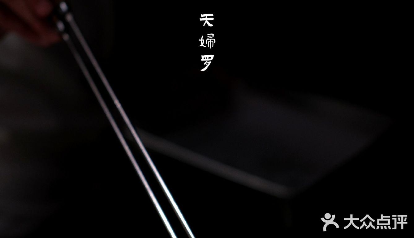 天月天妇罗🍤极致口感体验