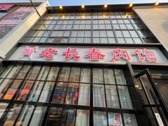 -老长春肉馆(隆礼路店)