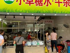 门面-小草糖水(海棠村店)