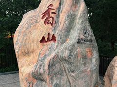 -香山公园