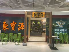 -聚宝源(西单店)
