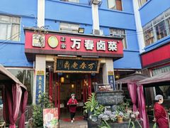 -老鼎万春卤菜(五代传承创始老店)