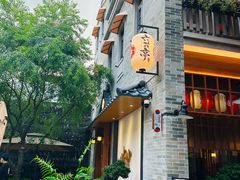 -六花亭居酒屋(永庆坊店)