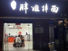 -邓邓胖姐拌面(濉溪路店)