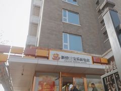 -新侨三宝乐面包店(崇文门店)