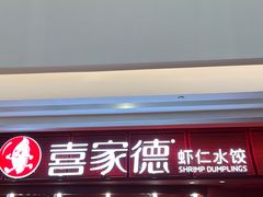 -喜家德虾仁水饺(东海缤纷天地店)
