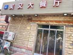 门面-买又大餐厅(福林里店)