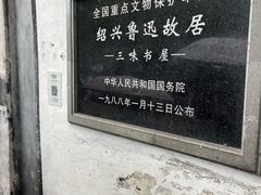 -绍兴鲁迅故里·沈园景区
