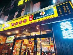 门面-味之绝美蛙鱼头火锅(高新店)