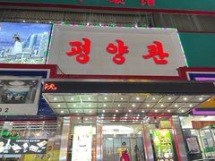 -平壤馆(西塔街店)