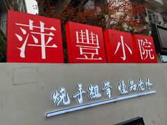 -萍豐小院·崇仁路鸭子煲