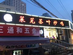门面-八两八金·莱芜特色炒鸡(市南漳浦路店)