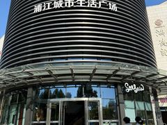 -浦江城市生活广场(江月路店)