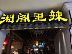 -湘阁里辣(南岭购物广场店)