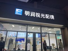 -明润视光配镜