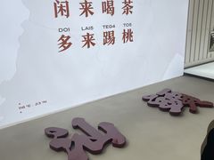 -茶月山·潮汕茶店(天河北店)