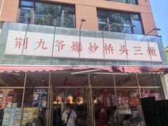 -荆九爷爆炒桥头三嫩(夫子庙店)