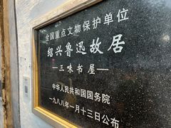 -绍兴鲁迅故里·沈园景区