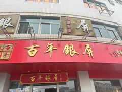 -百年银屏蚝烙·潮汕菜·非遗(乐山店)