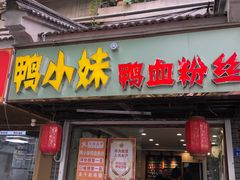 -鸭小妹鸭血粉丝(老门东店)