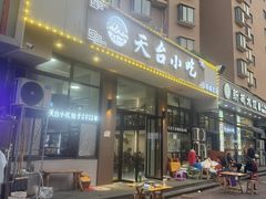 -天台小吃(新城店)