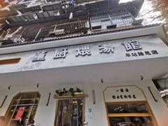 门面-董厨煨汤馆(车站路店)