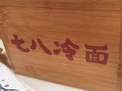 -七八冷面·延边朝鲜族美食(圣熙八号店)