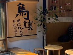 -乌镇枕水度假酒店