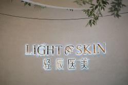 -轻辰医美