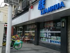 -联华超市(新闸路店)