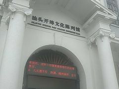 -汕头开埠文化陈列馆