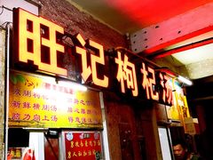 -旺记枸杞汤(国际广场店)