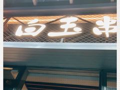 门面-白玉·朝鲜族烤串(南山店)