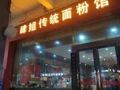 门面-肆姐面粉馆(坡子街店)