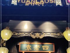 门面-袁老四重庆老火锅(桐梓坡店)