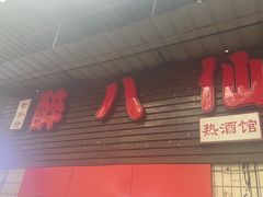 -醉八仙热酒馆(渝中店)