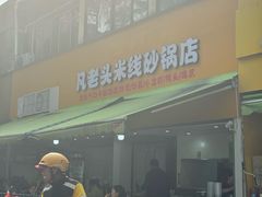 -凡老头米线砂锅(古荡新村西粮站)