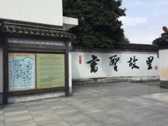 -绍兴书圣故里景区