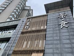 -竹里馆 ·茶食(奥体店)