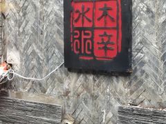 -庭院·冰煮羊·铜锅涮肉(西单店)