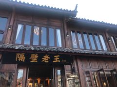 门面-隔壁老王·家常云南菜(花巷店)